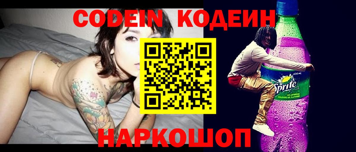 Codein напиток Lean (лин) Полевской