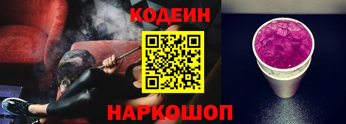 Кодеин Purple Drank  Кодеин напиток Lean (лин)  Вход с VPN  Полевской 